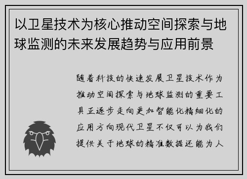 以卫星技术为核心推动空间探索与地球监测的未来发展趋势与应用前景