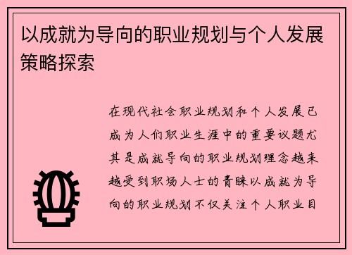 以成就为导向的职业规划与个人发展策略探索