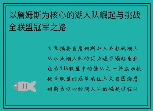 以詹姆斯为核心的湖人队崛起与挑战全联盟冠军之路