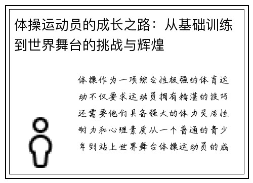 体操运动员的成长之路：从基础训练到世界舞台的挑战与辉煌