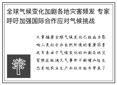 全球气候变化加剧各地灾害频发 专家呼吁加强国际合作应对气候挑战