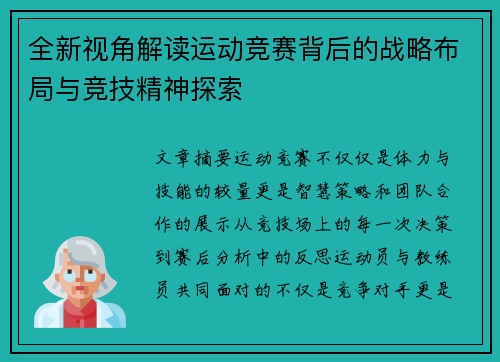 全新视角解读运动竞赛背后的战略布局与竞技精神探索