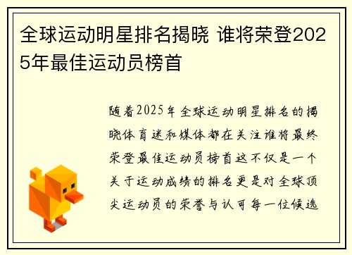 全球运动明星排名揭晓 谁将荣登2025年最佳运动员榜首