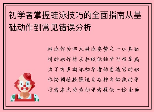 初学者掌握蛙泳技巧的全面指南从基础动作到常见错误分析