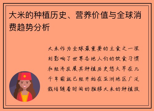 大米的种植历史、营养价值与全球消费趋势分析