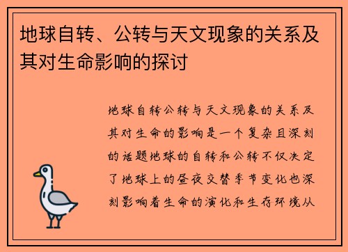 地球自转、公转与天文现象的关系及其对生命影响的探讨