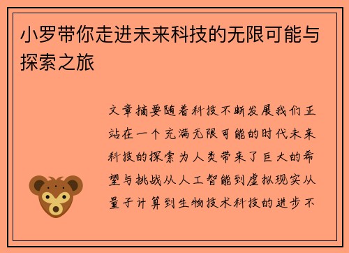 小罗带你走进未来科技的无限可能与探索之旅