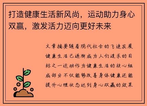 打造健康生活新风尚，运动助力身心双赢，激发活力迈向更好未来