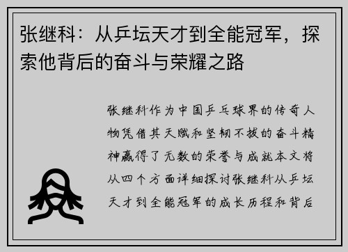 张继科：从乒坛天才到全能冠军，探索他背后的奋斗与荣耀之路