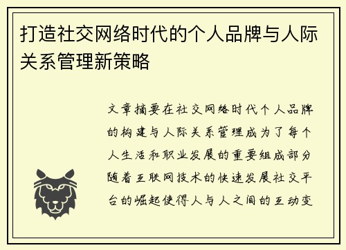 打造社交网络时代的个人品牌与人际关系管理新策略