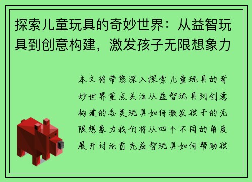 探索儿童玩具的奇妙世界：从益智玩具到创意构建，激发孩子无限想象力