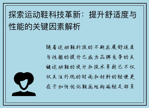 探索运动鞋科技革新：提升舒适度与性能的关键因素解析