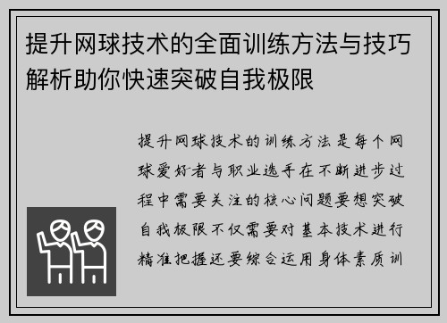 提升网球技术的全面训练方法与技巧解析助你快速突破自我极限