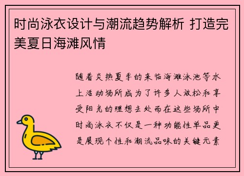时尚泳衣设计与潮流趋势解析 打造完美夏日海滩风情