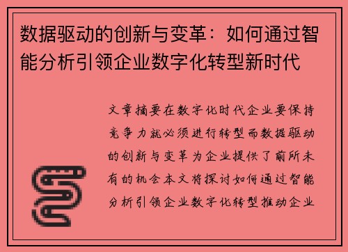 数据驱动的创新与变革：如何通过智能分析引领企业数字化转型新时代
