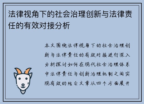 法律视角下的社会治理创新与法律责任的有效对接分析