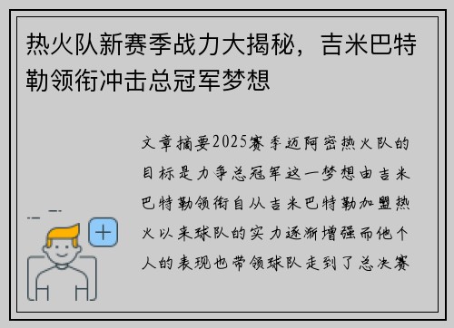 热火队新赛季战力大揭秘，吉米巴特勒领衔冲击总冠军梦想
