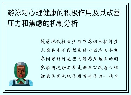 游泳对心理健康的积极作用及其改善压力和焦虑的机制分析