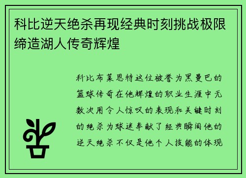 科比逆天绝杀再现经典时刻挑战极限缔造湖人传奇辉煌