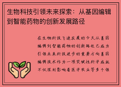 生物科技引领未来探索：从基因编辑到智能药物的创新发展路径