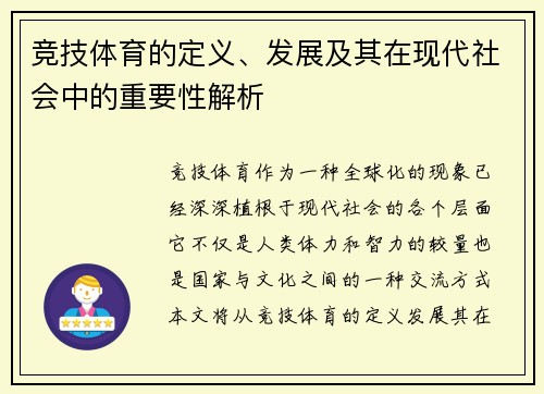 竞技体育的定义、发展及其在现代社会中的重要性解析