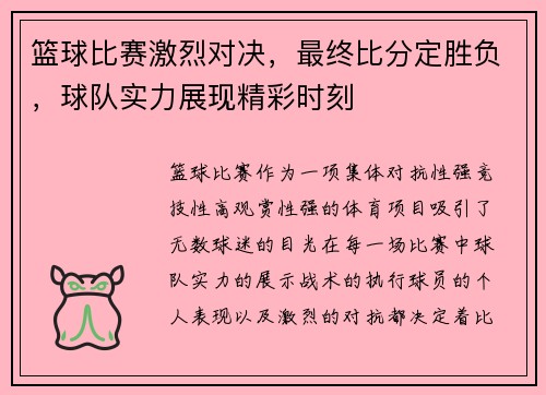 篮球比赛激烈对决，最终比分定胜负，球队实力展现精彩时刻
