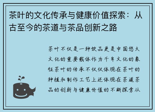 茶叶的文化传承与健康价值探索：从古至今的茶道与茶品创新之路