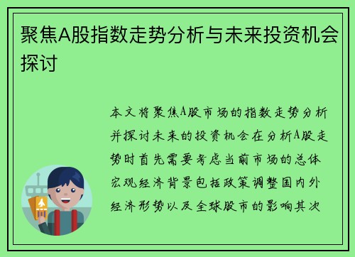 聚焦A股指数走势分析与未来投资机会探讨