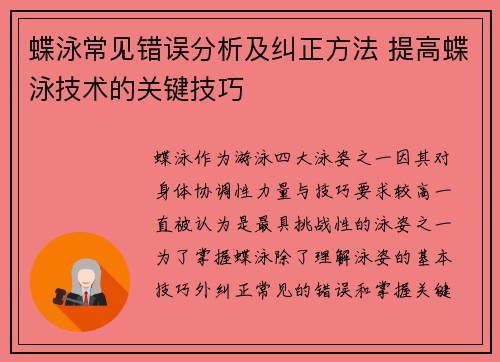 蝶泳常见错误分析及纠正方法 提高蝶泳技术的关键技巧