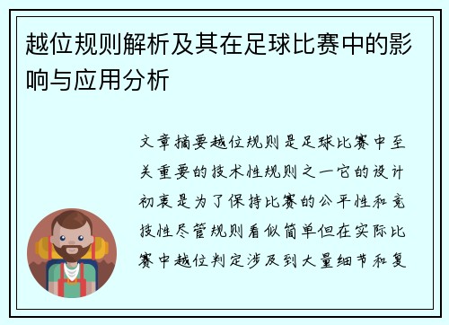 越位规则解析及其在足球比赛中的影响与应用分析