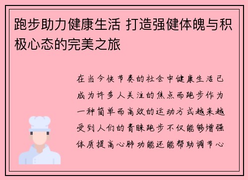 跑步助力健康生活 打造强健体魄与积极心态的完美之旅