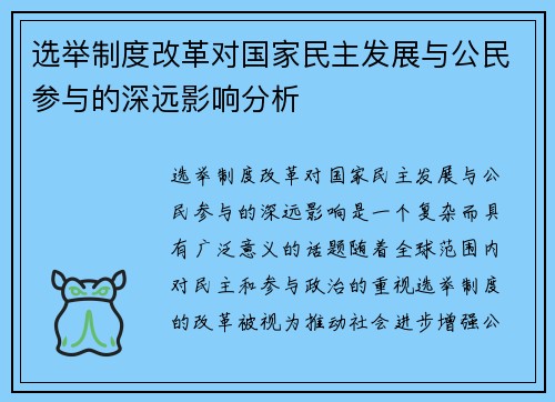 选举制度改革对国家民主发展与公民参与的深远影响分析