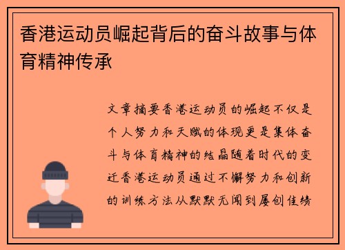 香港运动员崛起背后的奋斗故事与体育精神传承