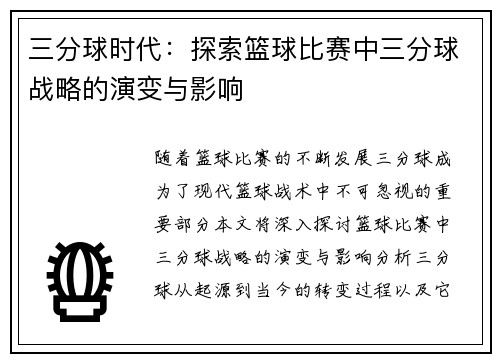 三分球时代：探索篮球比赛中三分球战略的演变与影响