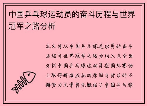 中国乒乓球运动员的奋斗历程与世界冠军之路分析