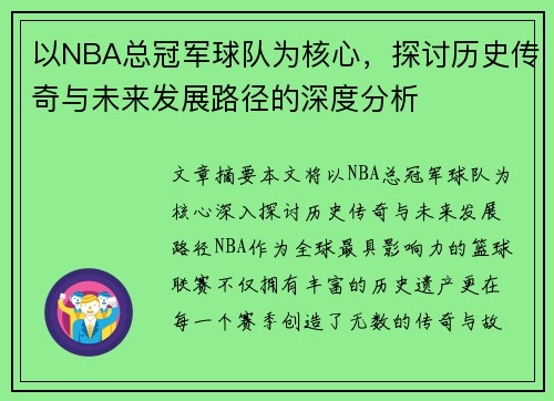 以NBA总冠军球队为核心，探讨历史传奇与未来发展路径的深度分析