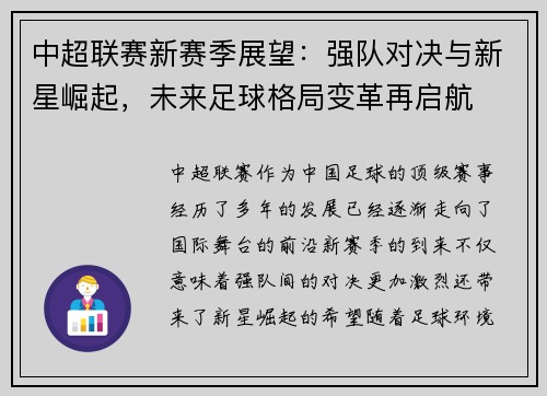 中超联赛新赛季展望：强队对决与新星崛起，未来足球格局变革再启航