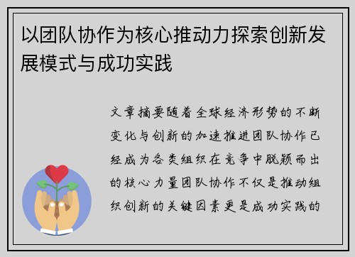 以团队协作为核心推动力探索创新发展模式与成功实践