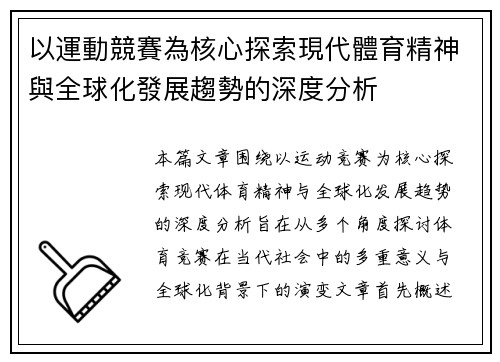 以運動競賽為核心探索現代體育精神與全球化發展趨勢的深度分析