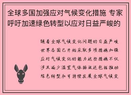 全球多国加强应对气候变化措施 专家呼吁加速绿色转型以应对日益严峻的环境挑战