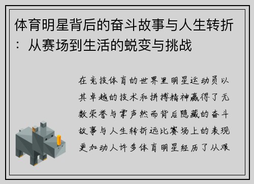体育明星背后的奋斗故事与人生转折：从赛场到生活的蜕变与挑战