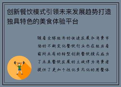 创新餐饮模式引领未来发展趋势打造独具特色的美食体验平台