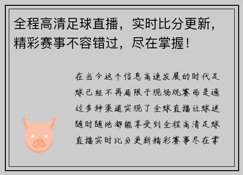 全程高清足球直播，实时比分更新，精彩赛事不容错过，尽在掌握！