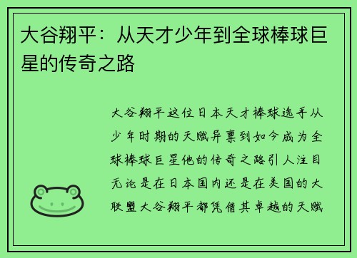 大谷翔平：从天才少年到全球棒球巨星的传奇之路