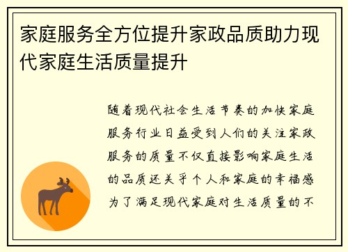 家庭服务全方位提升家政品质助力现代家庭生活质量提升