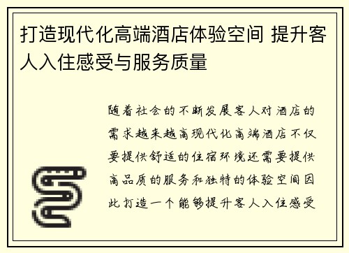 打造现代化高端酒店体验空间 提升客人入住感受与服务质量