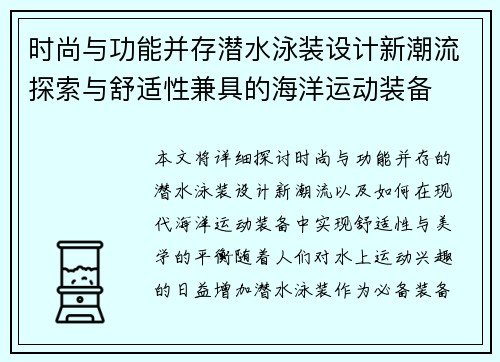 时尚与功能并存潜水泳装设计新潮流探索与舒适性兼具的海洋运动装备