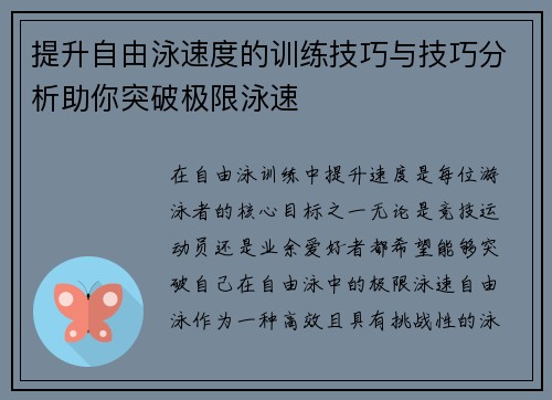 提升自由泳速度的训练技巧与技巧分析助你突破极限泳速