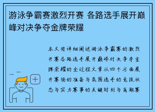 游泳争霸赛激烈开赛 各路选手展开巅峰对决争夺金牌荣耀