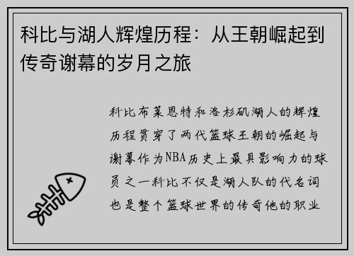 科比与湖人辉煌历程：从王朝崛起到传奇谢幕的岁月之旅